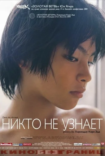 Никто не узнает (2003) онлайн бесплатно